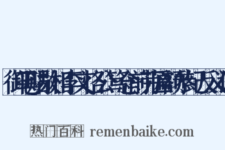 御笔赐故相李文恪公笃念前劳匾额恭纪反义词是什么意思的图片